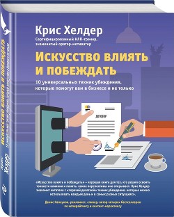 Искусство влиять и побеждать - Хелдер Крис