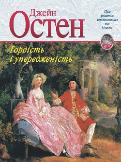 Гордість і упередженість — Остин Джейн