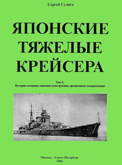 Японские тяжелые крейсера. Том 1. История создания, описание конструкции, предвоенные модернизации. — Сулига Сергей