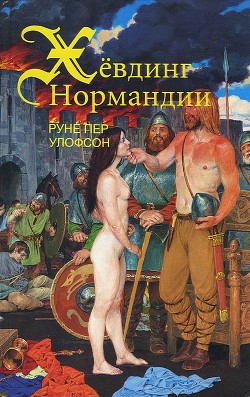 Хёвдинг Нормандии. Эмма, королева двух королей - Улофсон Руне Пер