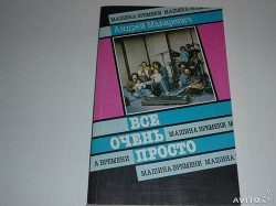 Все очень просто — Макаревич Андрей Вадимович