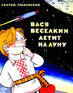 Вася Веселкин летит на Луну — Граховский Сергей Иванович