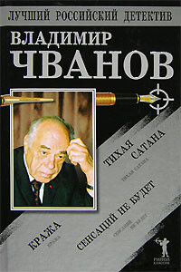 Тихая сатана. Кража. Сенсаций не будет - Чванов Владимир Ф.