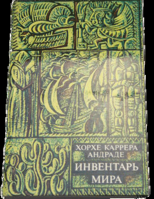 Биография, написанная для птиц - Каррера Андраде Хорхе