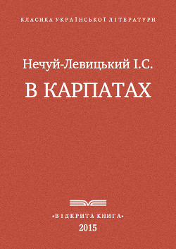 В Карпатах — Нечуй-Левицький Іван Семенович