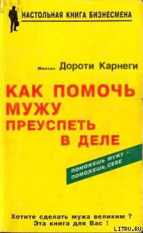 Как помочь мужу преуспеть в деле — Карнеги Дороти