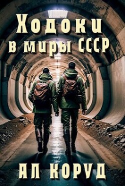 Ходоки в миры СССР (СИ) - Коруд Ал