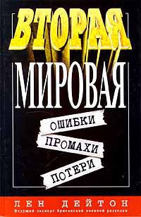 Вторая мировая: ошибки, промахи, потери - Дейтон Лен