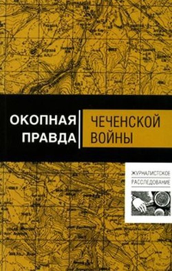 Окопная правда чеченской войны - Тишин Анатолий