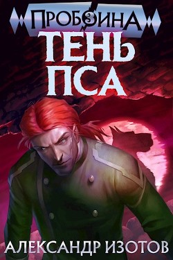 Тень Пса (СИ) - Изотов Александр