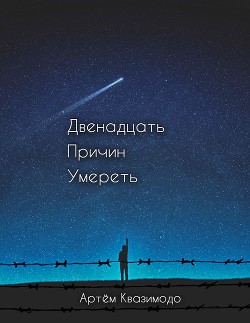 Двенадцать причин умереть - Квазимодо Артём