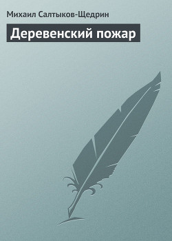 Деревенский пожар — Салтыков-Щедрин Михаил Евграфович