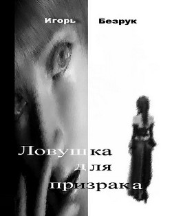 Ловушка для призрака (СИ) - Безрук Игорь