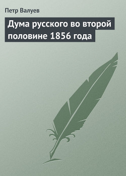 Дума русского во второй половине 1856 года — Валуев Пётр Александрович