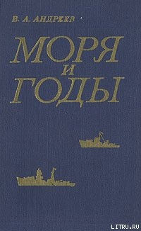 Моря и годы (Рассказы о былом) - Андреев Владимир Александрович