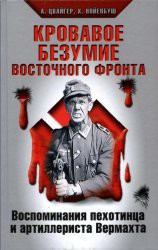  Кровавое безумие Восточного фронта. Воспоминания пехотинца и артиллериста Вермахта - Нойенбуш Х.