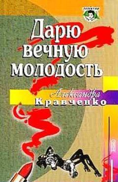 Дарю вечную молодость (Ее последняя роль) - Кравченко Александра Петровна