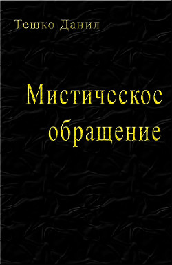 Мистическое обращение - Тешко Данил DanilTeshko