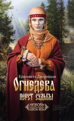 Огнедева. Перст судьбы - Дворецкая Елизавета Алексеевна