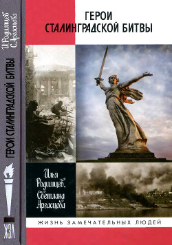 Герои Сталинградской битвы - Аргасцева Светлана Анатольевна