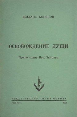 Освобождение души - Коряков Михаил Михайлович