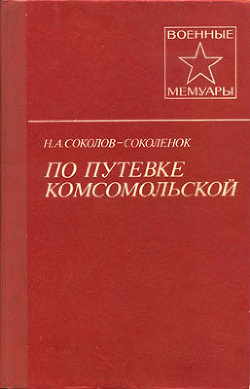 По путевке комсомольской - Соколов-Соколенок Николай Александрович