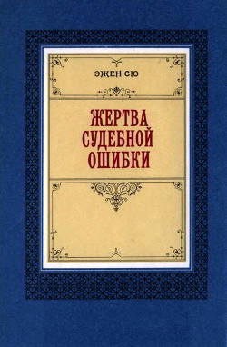 Жертва судебной ошибки - Сю Эжен