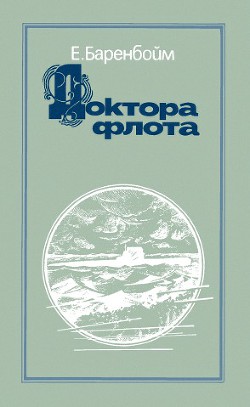 Доктора флота — Баренбойм Евсей Львович