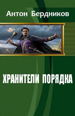 Хранители Порядка (СИ) - Бердников Антон Романович