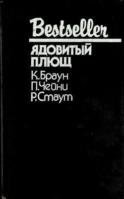 Ядовитый плющ (Сборник) - Браун Картер