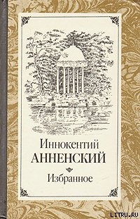 Достоевский - Анненский Иннокентий Федорович