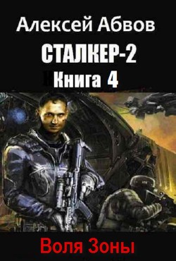 Сталкер-2-4 Воля Зоны (СИ) - Абвов Алексей Сергеевич