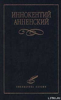 Надписи на книгах и шуточные стихи — Анненский Иннокентий Федорович