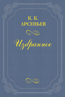 Дело Мясниковых - Арсеньев Константин Константинович