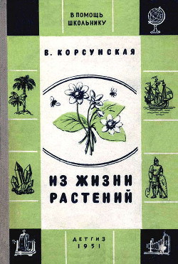 Из жизни растений - Корсунская Вера Михайловна