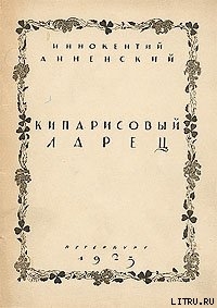 Складни - Анненский Иннокентий Федорович