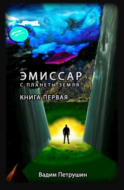 Эмиссар с планеты Земля (СИ) - Петрушин Вадим Иванович