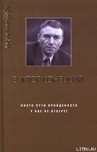 Плывя с Конецким - Аннинский Лев Александрович