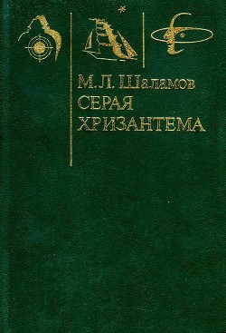 Серая хризантема - Шаламов Михаил Львович