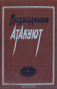 Подводники атакуют - Дмитриев Александр Васильевич