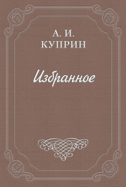 Разные взгляды - Куприн Александр Иванович