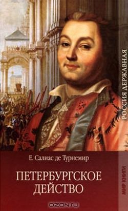 Петербургское действо - Салиас-де-Турнемир Евгений Андреевич