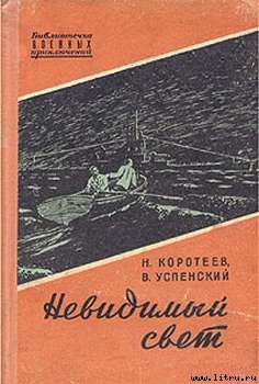 Невидимый свет - Успенский Владимир Дмитриевич