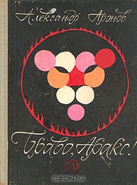 Браво, Аракс! — Аронов Александр