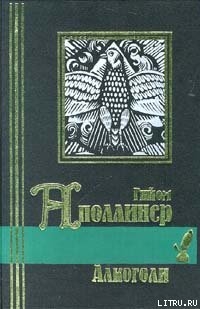 Алкоголи — Аполлинер Гийом