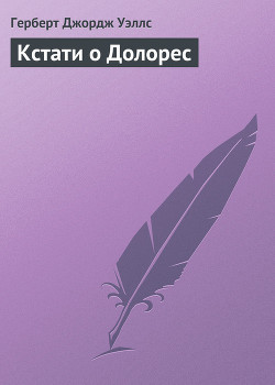 Кстати о Долорес — Уэллс Герберт Джордж