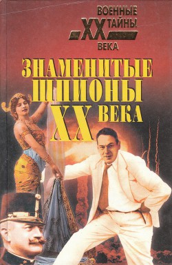 Знаменитые шпионы XX века - Прохожев А. А.