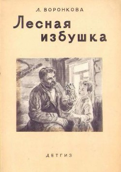 Лесная избушка — Воронкова Любовь Федоровна