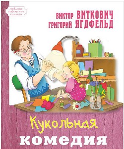 Кукольная комедия - Виткович Виктор Станиславович