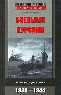 Боевыми курсами. Записки подводника - Белоруков Николай Павлович